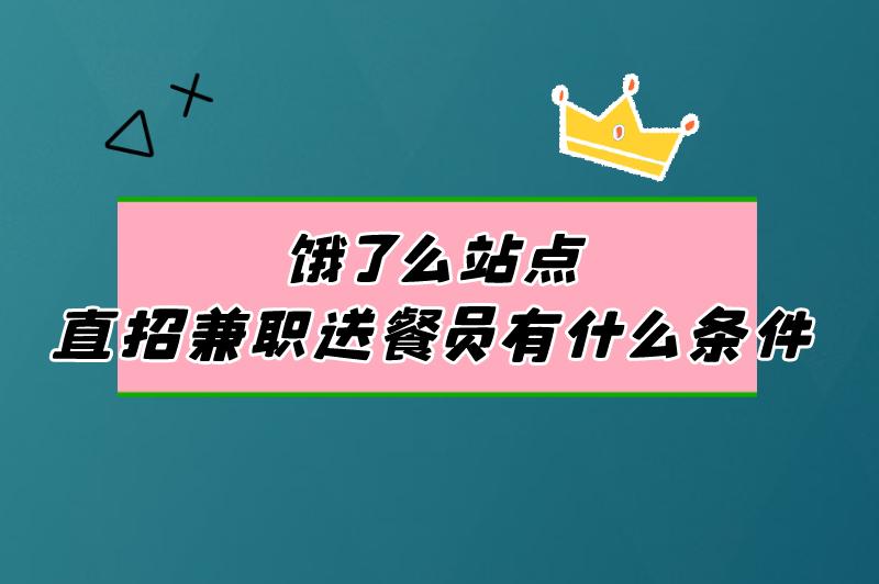 饿了么站点直招兼职送餐员有什么条件