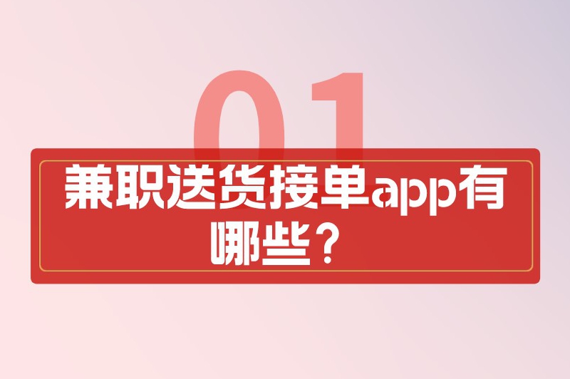 兼职送货接单app有哪些？分享7个能跑腿送货的接单平台