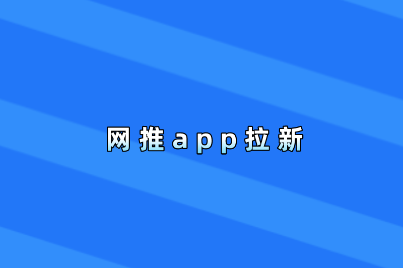 网推app拉新