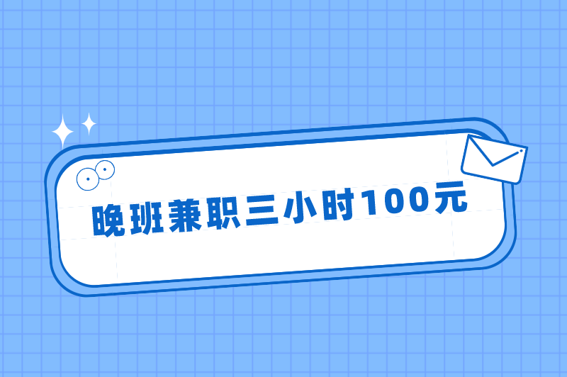 晚班兼职三小时100元