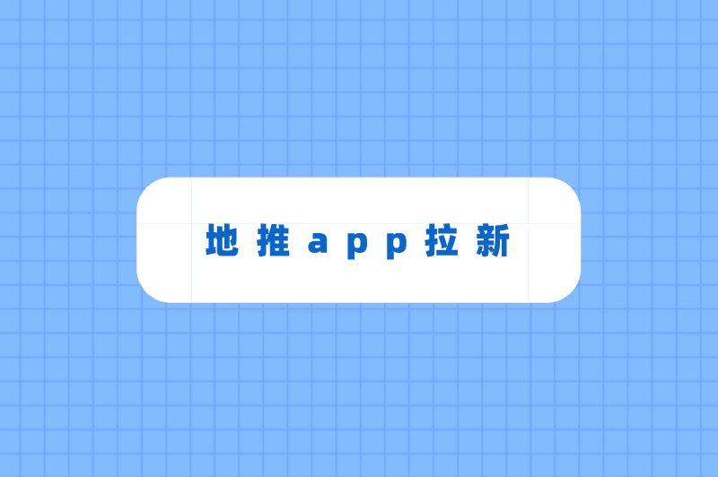 地推app拉新