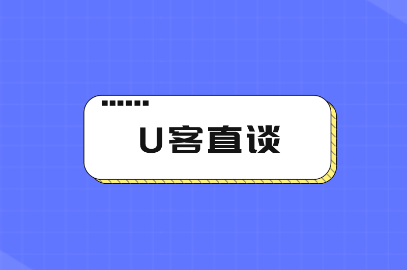 U客直谈