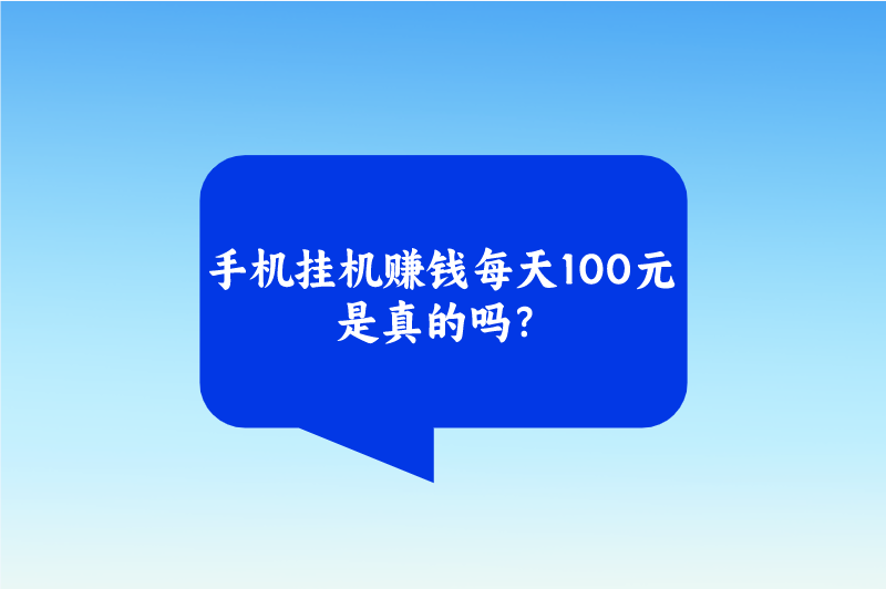 手机挂机赚钱每天100元是真的吗？还有日入100的手机赚钱方法吗？