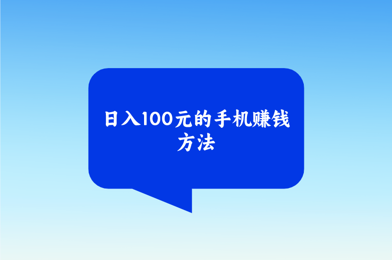 日入100元的手机赚钱方法