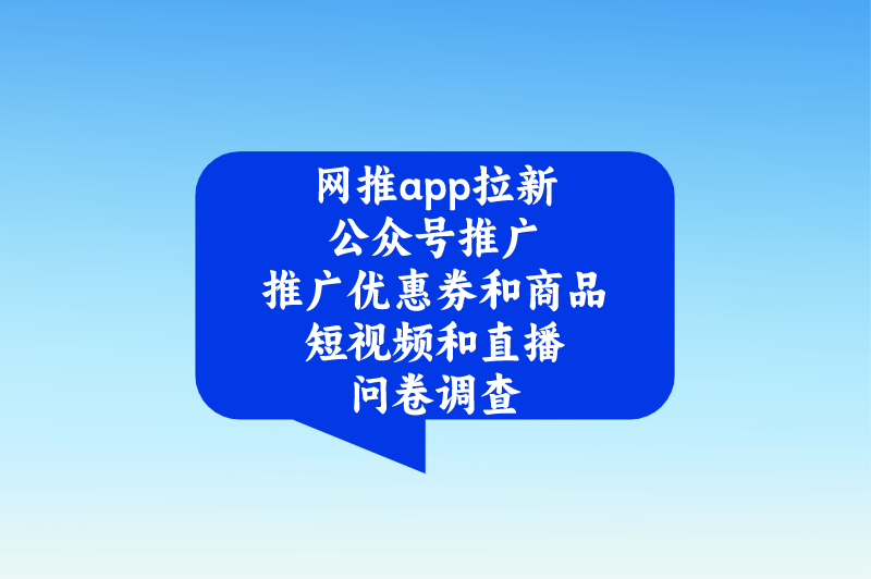 网推app拉新公众号推广推广优惠券和商品短视频和直播问卷调查