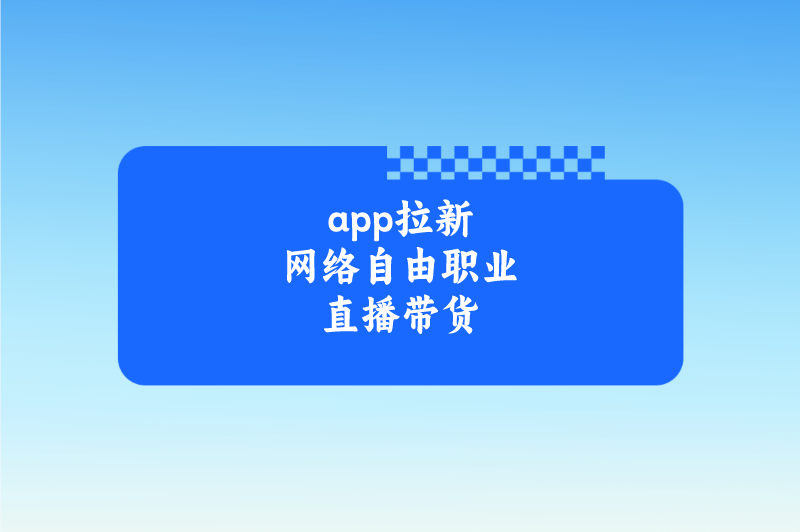 app拉新网络自由职业直播带货