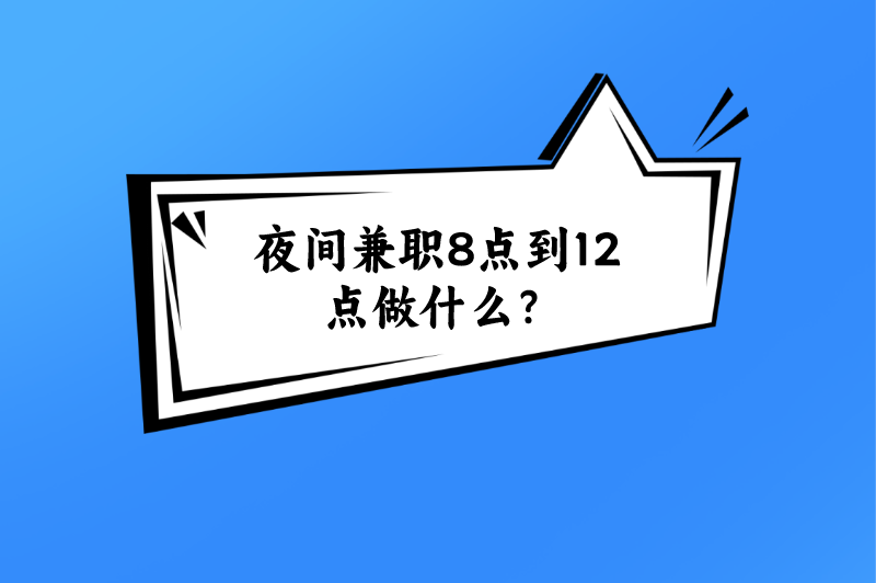 夜间兼职8点到12点做什么？