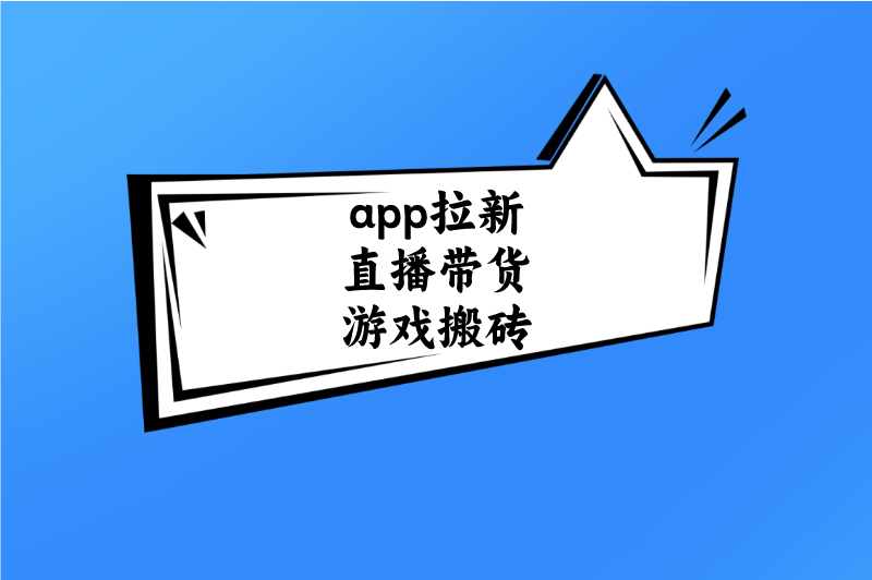 app拉新直播带货游戏搬砖