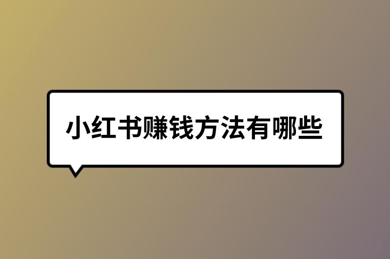 小红书赚钱方法有哪些？