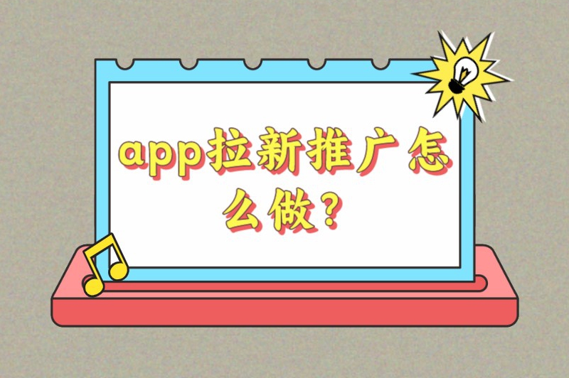 app拉新推广怎么做？