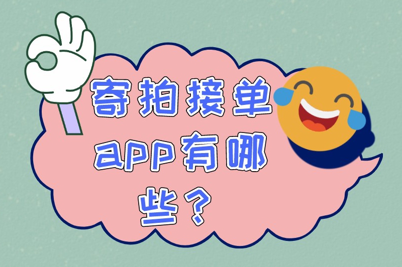 寄拍接单app有哪些？5个寄拍接单平台揭秘