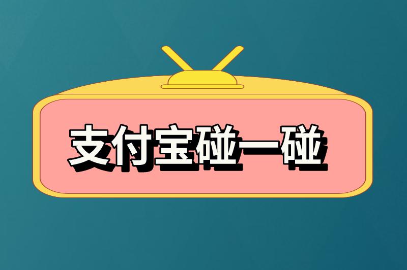 支付宝碰一碰商家怎么赚钱？支付宝碰一碰推广项目怎么做？