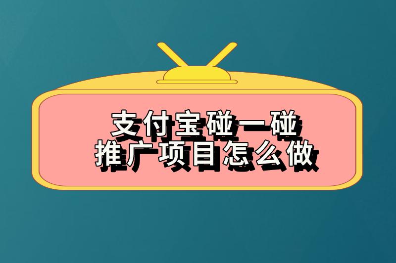 支付宝碰一碰推广项目怎么做