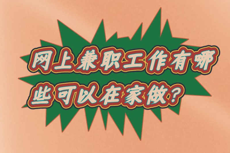 网上兼职工作有哪些可以在家做？值得推荐的6个网上兼职工作