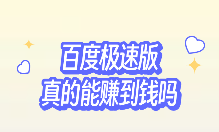 百度极速版真的能赚到钱吗？还有那些推广拉新赚钱的项目？