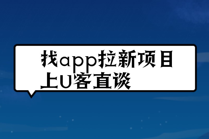 找app拉新项目上U客直谈