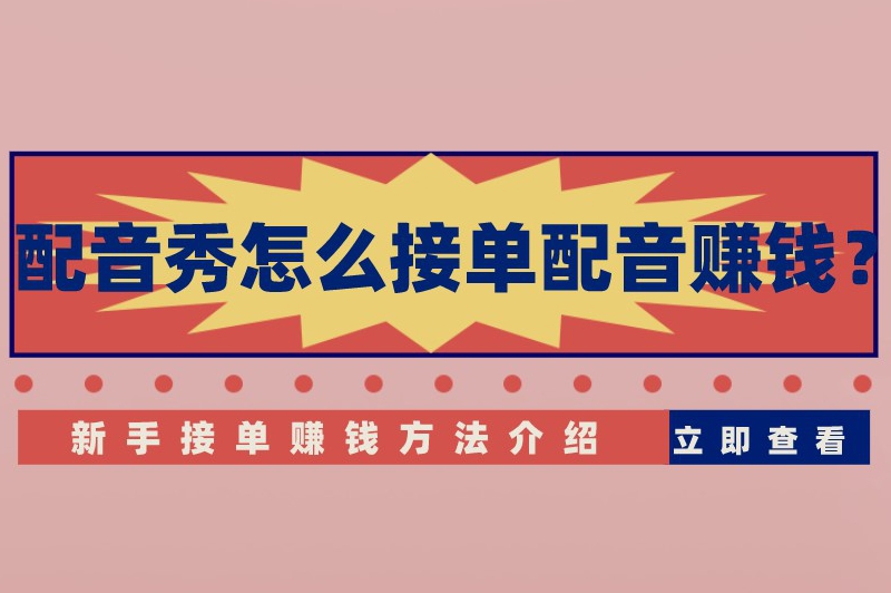 配音秀怎么接单配音赚钱？新手接单赚钱方法介绍