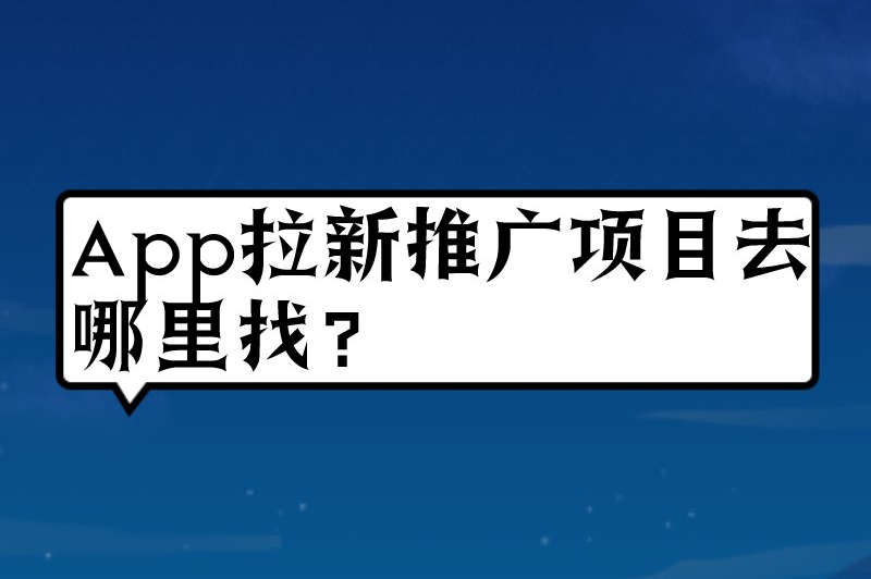 App拉新推广项目去哪里找？