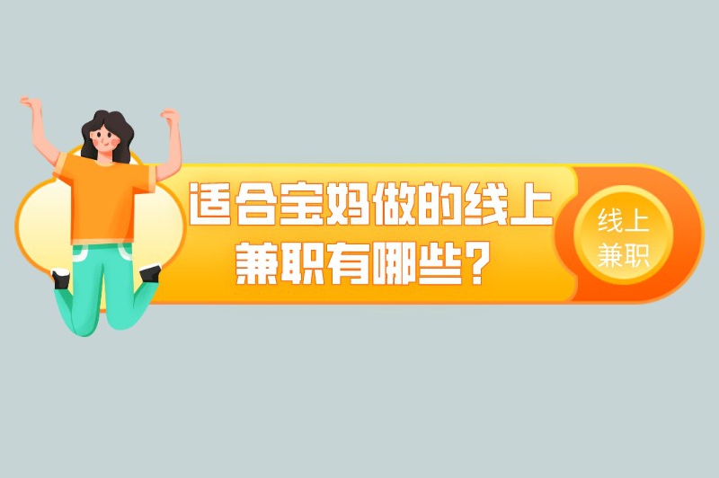 适合宝妈做的线上兼职有哪些？这些线上兼职可尝试做做