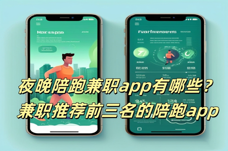 夜晚陪跑兼职app有哪些？兼职推荐前三名的陪跑app