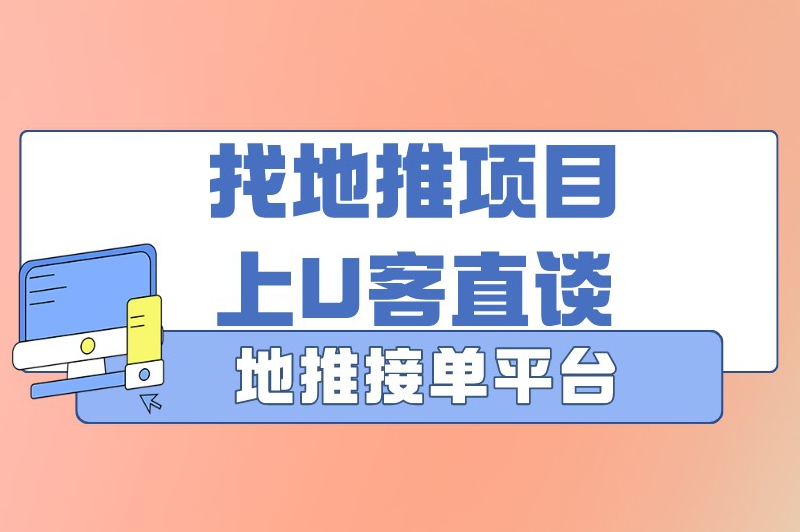 找地推项目上U客直谈