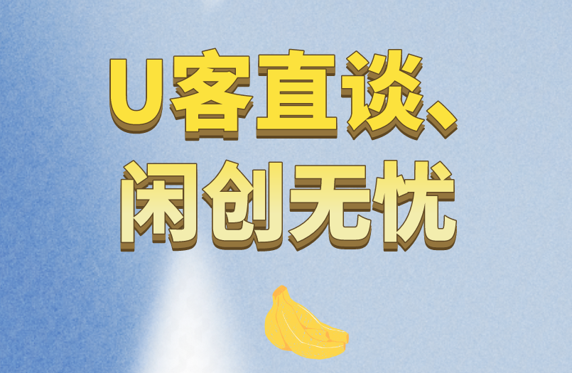 U客直谈、闲创无忧