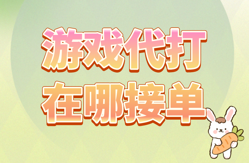 游戏代打在哪接单？盘点DNF手游代练接单的5个渠道