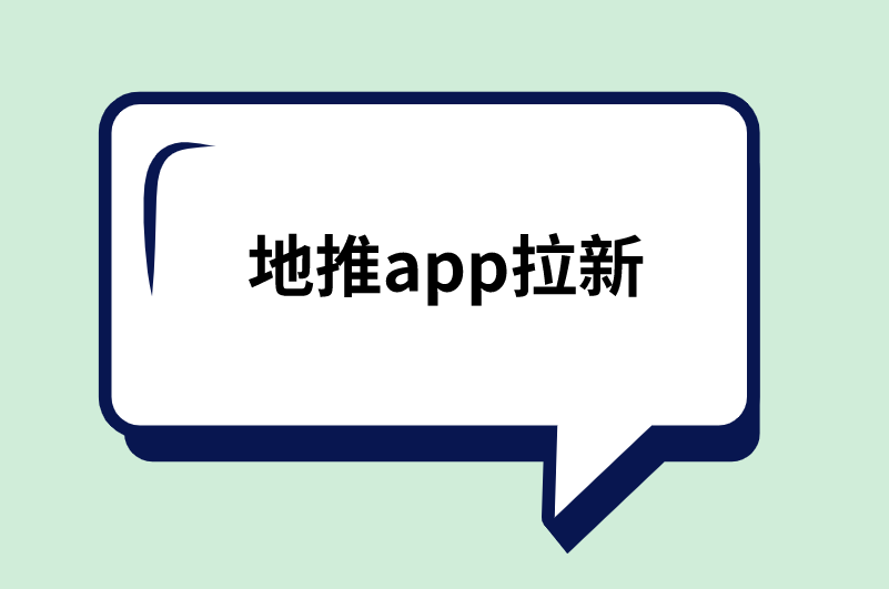 地推app拉新