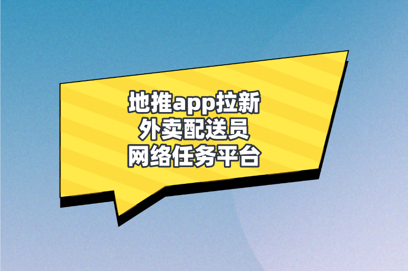 地推app拉新外卖配送员网络任务平台