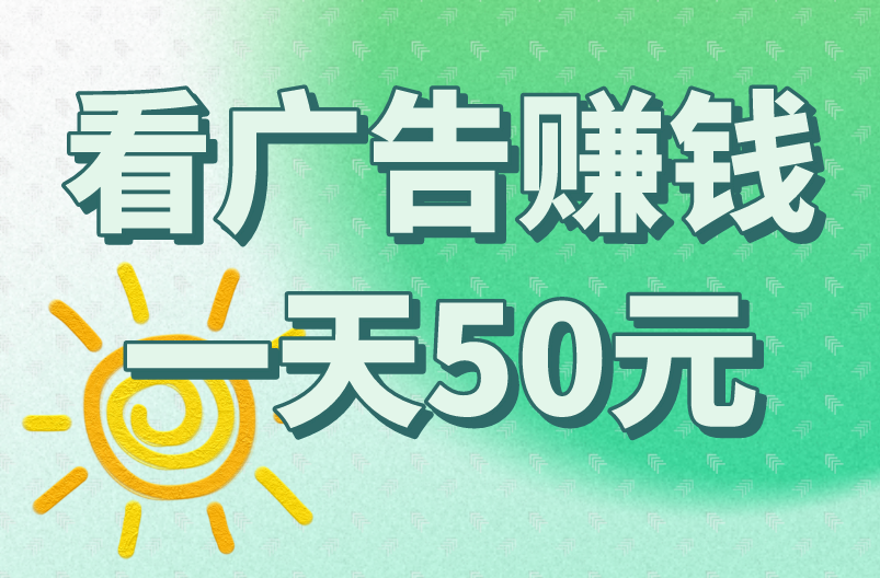 看广告赚钱一天50元是真是假？揭秘！