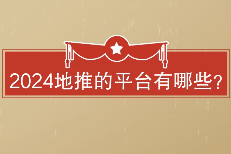 2024地推的平台有哪些？分享10个热门且受欢迎的地推拉新平台