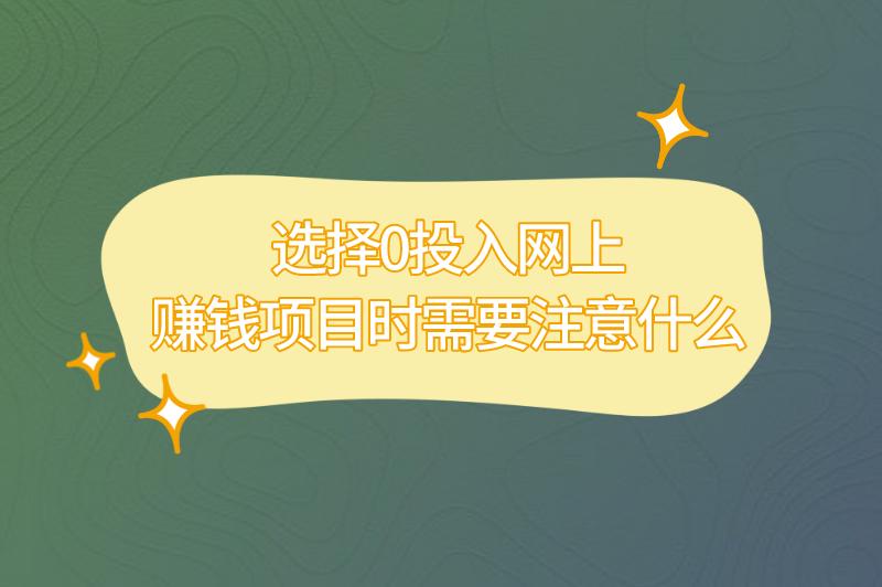 选择0投入网上赚钱项目时需要注意什么？