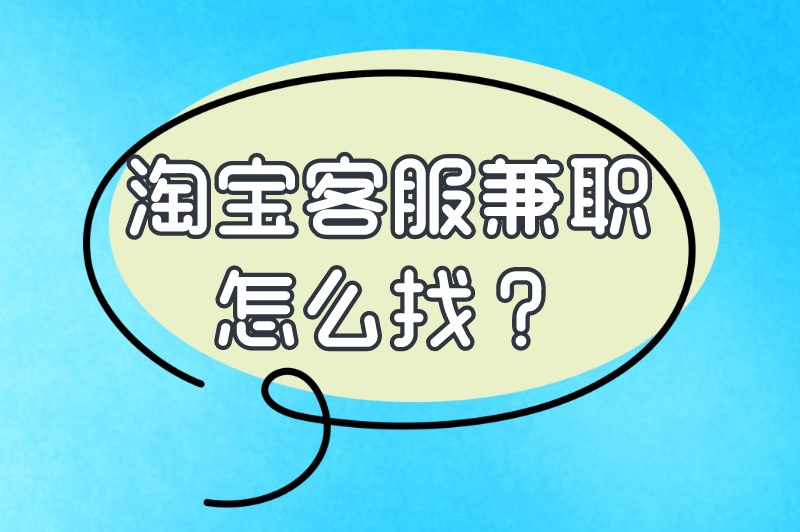 淘宝客服兼职怎么找？可以通过以下途径进行