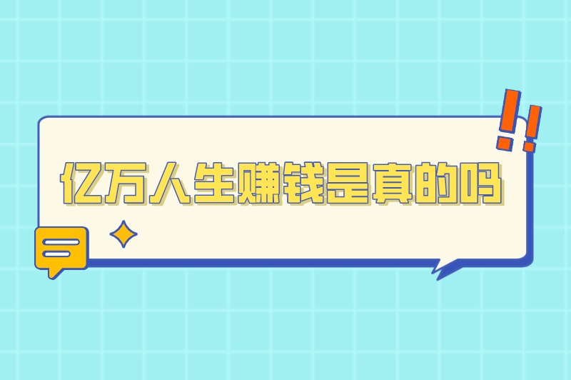 亿万人生赚钱是真的吗？亿万人生100元能提到现吗？