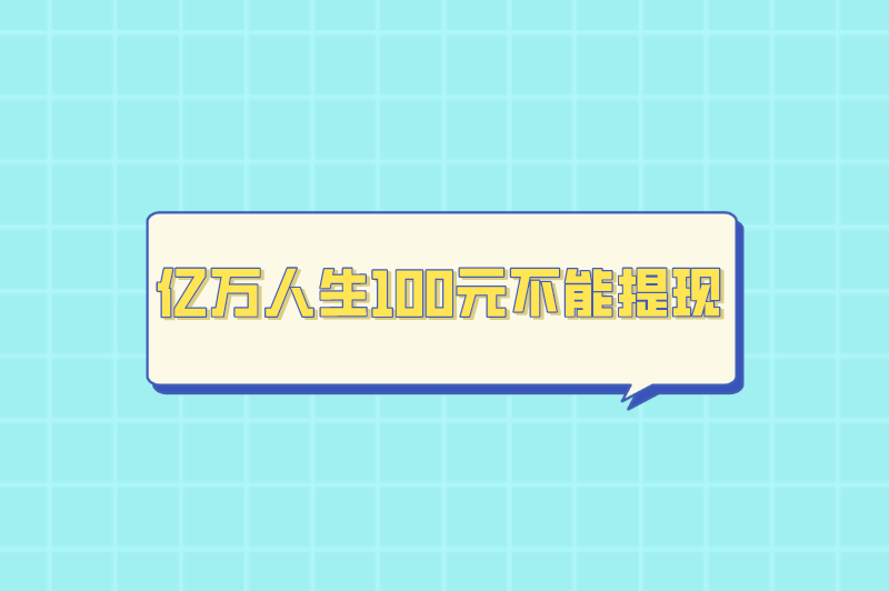 亿万人生100元不能提现