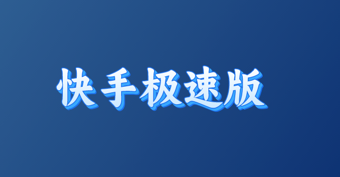 想通过极速版软件赚钱？什么极速版收益最高？