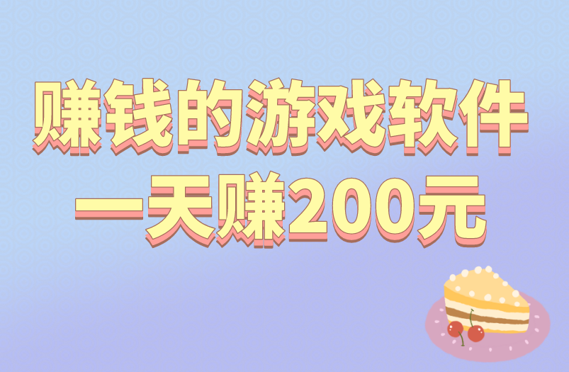 赚钱的游戏软件一天赚200元是怎么做到的？