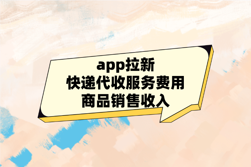 app拉新快递代收服务费用商品销售收入