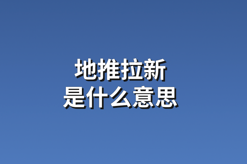 地推拉新是什么意思？分享5个地推拉新项目任务