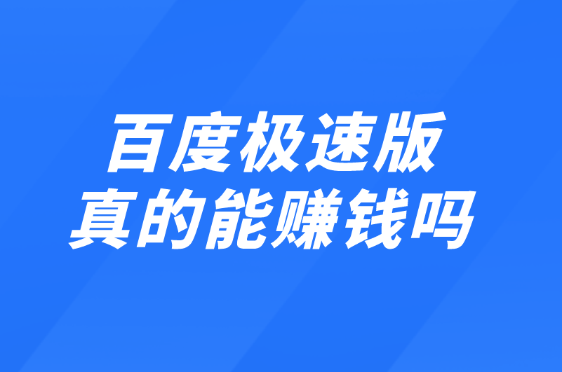 百度极速版真的能赚钱吗？有风险吗？