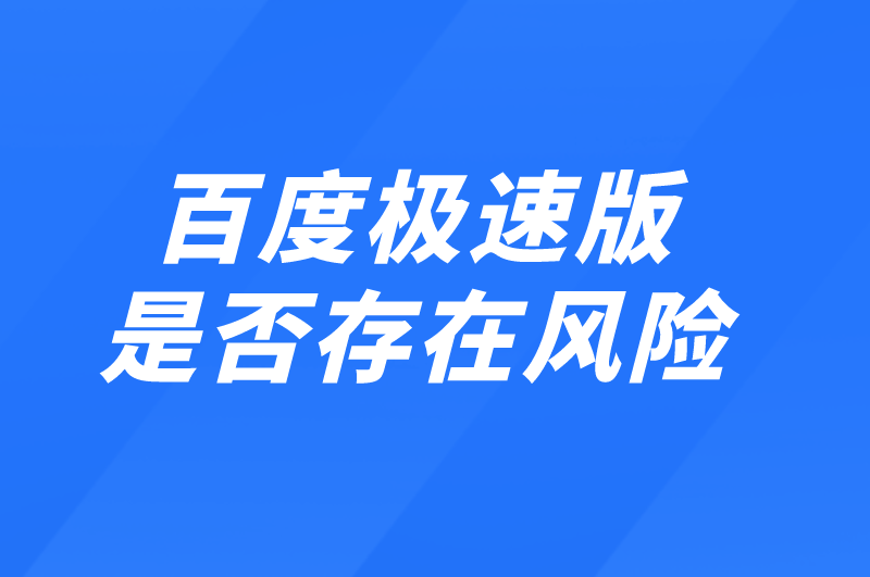 百度极速版是否存在风险