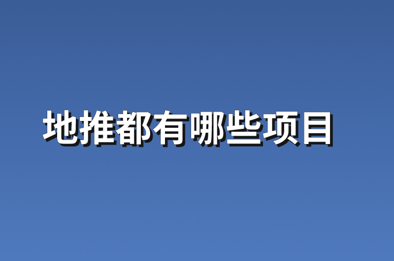 地推都有哪些项目？分享8个市场热门地推项目资源