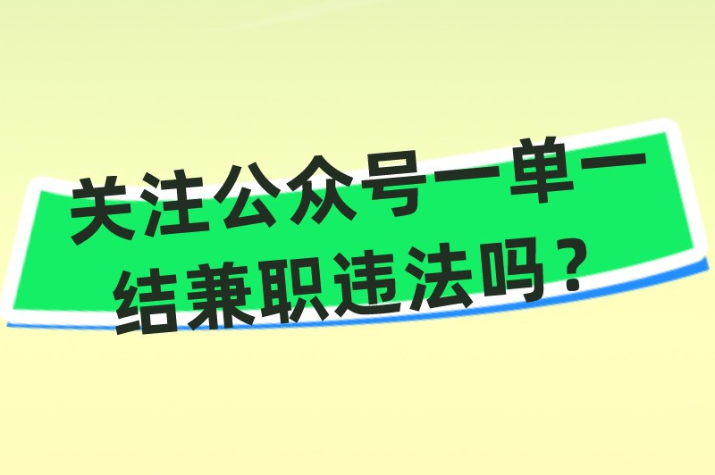 关注公众号一单一结兼职违法吗？