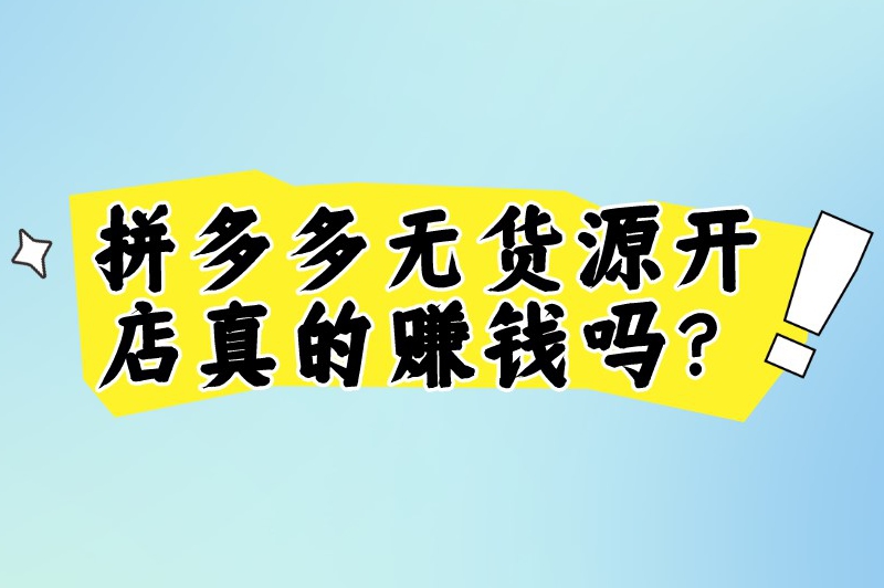 拼多多无货源开店真的赚钱吗？拼多多开店铺需要什么条件？