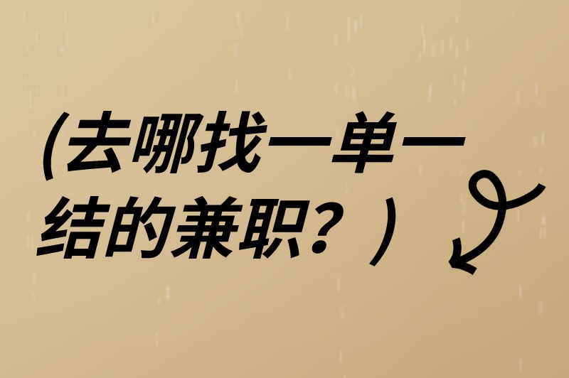 去哪里找一单一结的兼职？