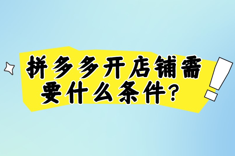 拼多多开店铺需要什么条件？