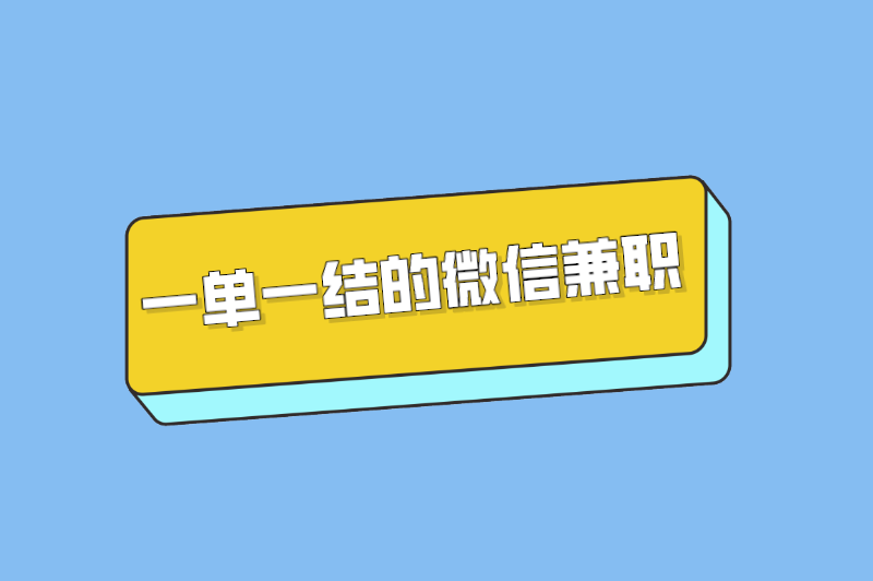 一单一结的微信兼职有哪些？盘点适合微信的兼职工作