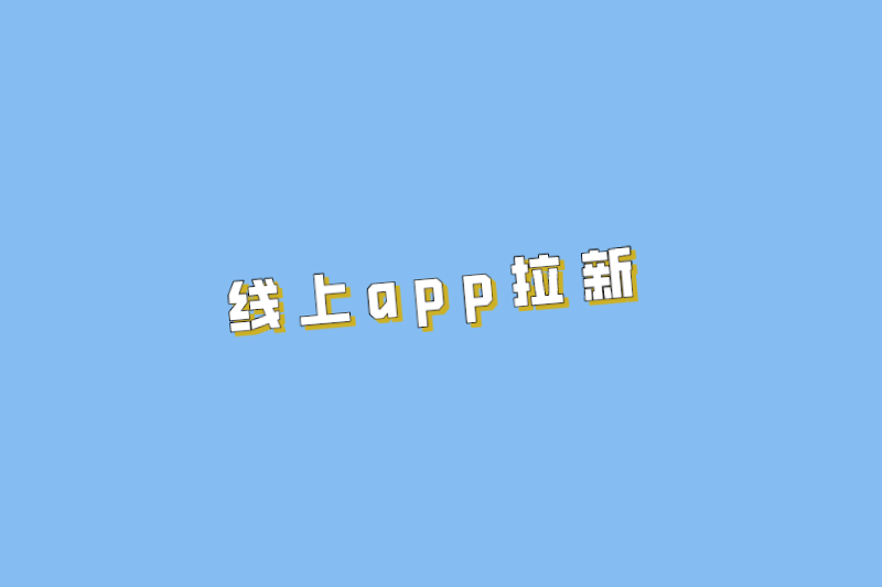 线上app拉新