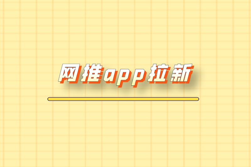 网推app拉新