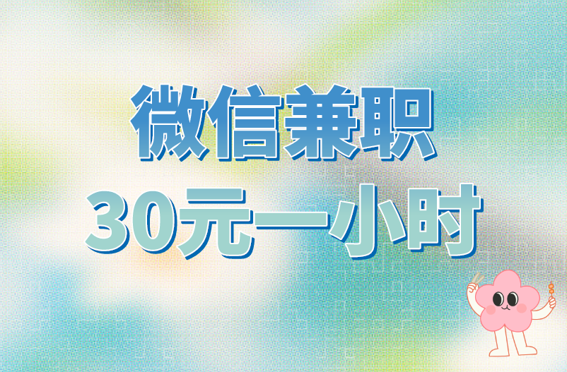 微信兼职30元一小时的项目靠谱吗？盘点5个真实项目
